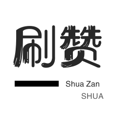 直播间人气互动